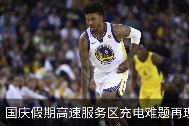 国庆假期高速服务区充电难题再现，车主排队苦不堪言